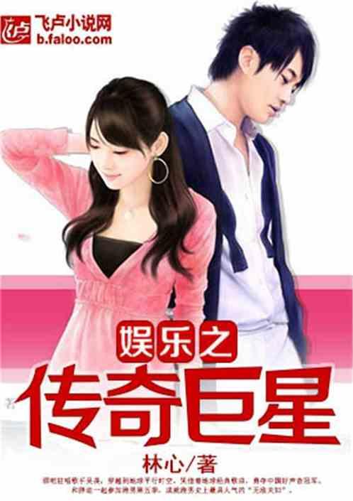 明星娱乐 小说,娱乐圈的传奇故事