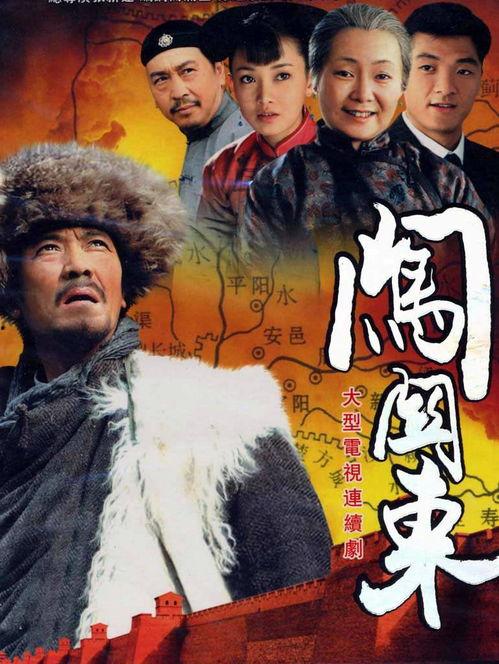 闯关东剧照图片,岁月沧桑，家国情怀的史诗画卷